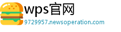 wps官网